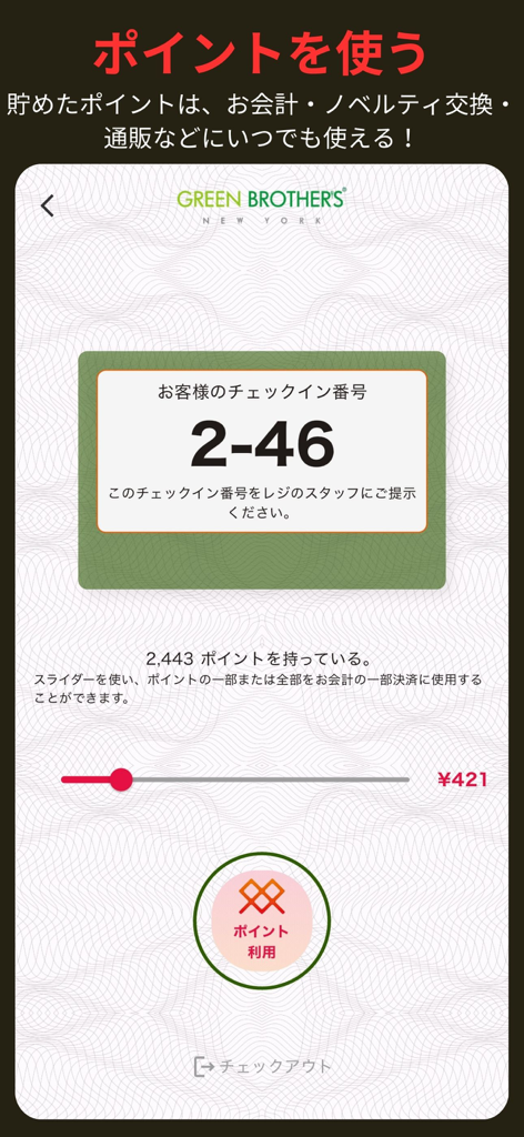 F-POINT - Green BrothersでのF-POINTアプリのロイヤルティポイント交換画面