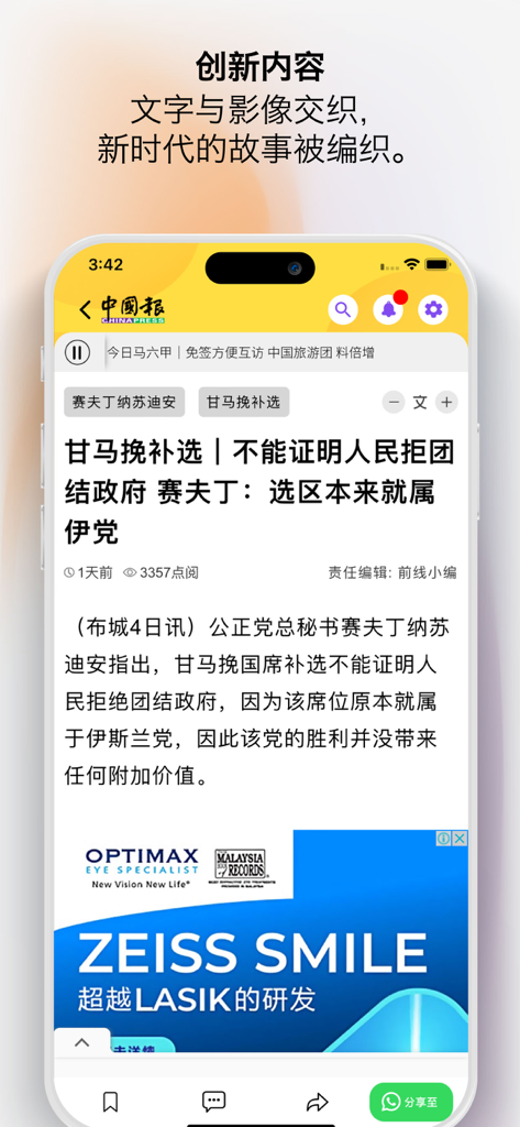 中国报 App - 最热大马新闻 - A screenshot of the China Press mobile app displaying a Chinese language news article about a Malaysian by-election.