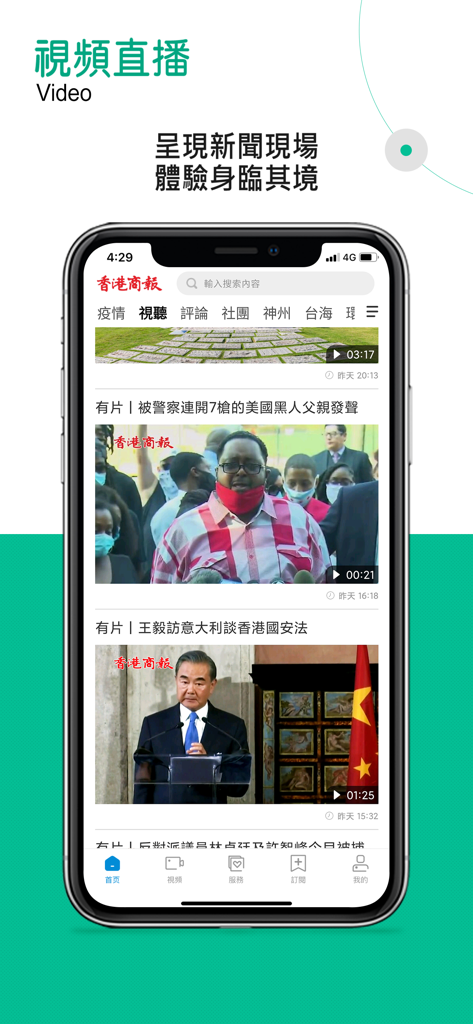 香港商報 - A smartphone displaying the video news section of the Hong Kong Commercial Daily app with headlines about international events and political updates