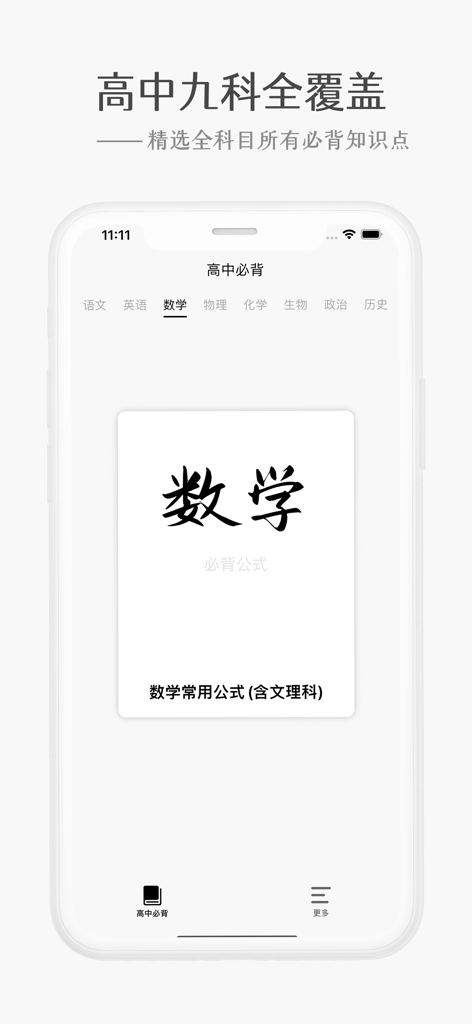 高中必背-高中语文课本必背古诗文和高考刷题真题神器 - Une interface d'application mobile chinoise pour les lycéens montrant des formules mathématiques.