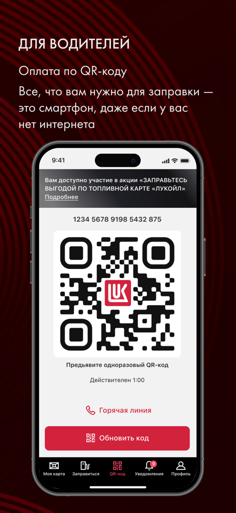 ЛУКОЙЛ для бизнеса - LUKOIL for Business app interface displaying a one-time QR code for fuel payment at gas stations.
