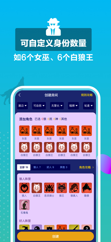 玩聚狼人 - Mobile app screen showing character customization options for a Wanju Werewolf game session