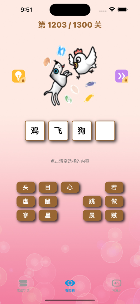 成语多多练-看图猜成语接龙 - A picture guessing level in the Idiom Practice app featuring a cartoon illustration of a chicken and a dog to teach a Chinese idiom.
