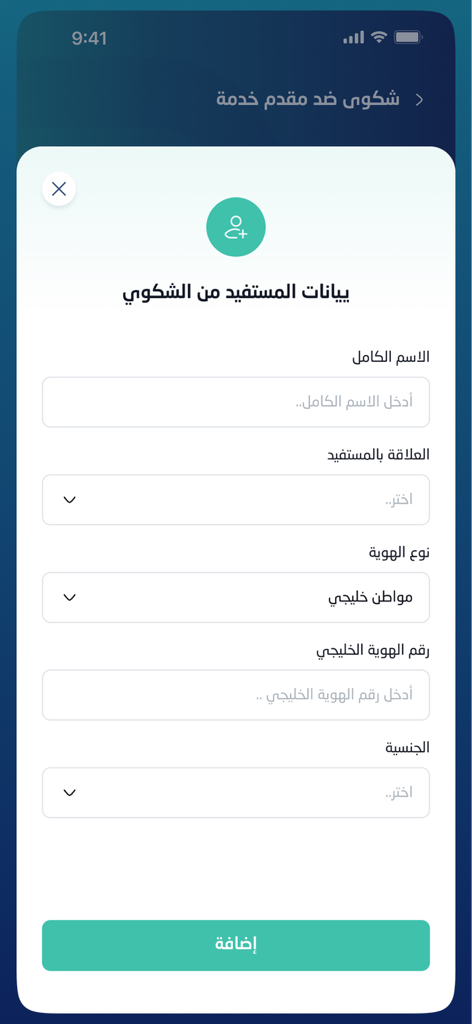 ضمان يهتم - Digital form in the Daman app for entering beneficiary information to file a complaint against a healthcare provider.