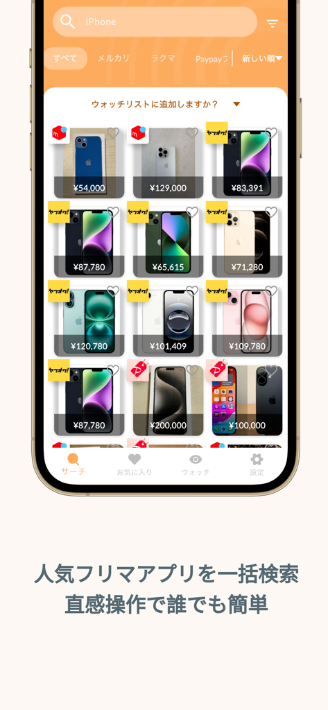 フリマモニター 高速フリマアラート・フリマウォッチツール - さまざまなマーケットプレイスアプリからiPhoneのクロスプラットフォーム検索結果グリッドを表示するモバイルアプリのインターフェース。