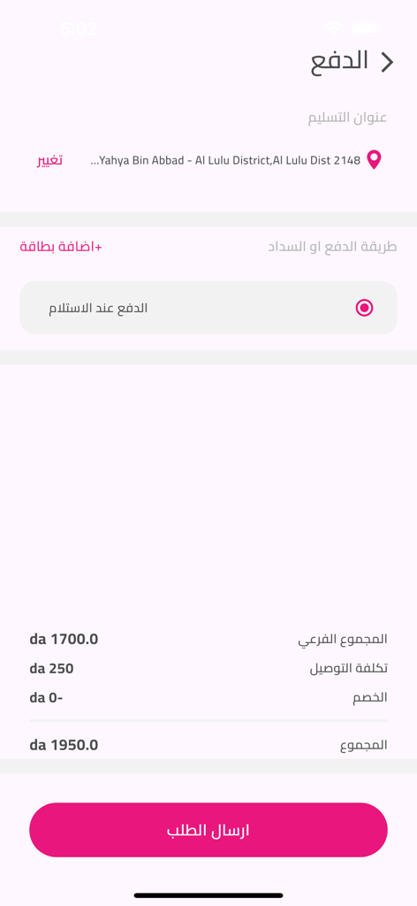 Chick's Nook - Pantalla de pago de la app móvil Chick's Nook que muestra el resumen del pedido y las opciones de pago en árabe.