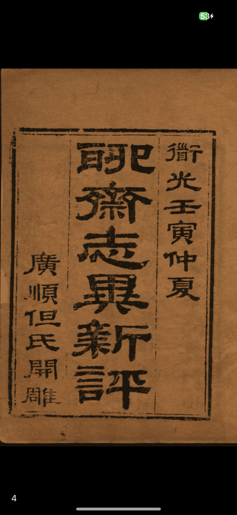 Ancient Read - A high-definition woodblock print scan of the classical Chinese text Liaozhai Zhiyi with commentary.