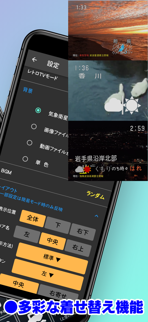 お天気のお知らせ (気象庁データ) - 様々な背景オプションを備えたレトロな日本式テレビ風天気予報アプリのカスタマイズ設定を表示するスマートフォンの画面