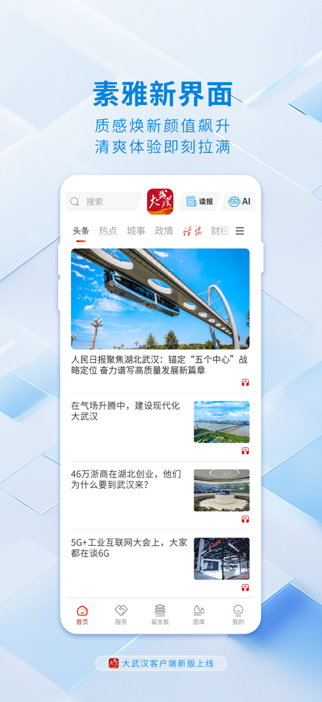 大武汉 - The main news feed interface of the Great Wuhan mobile app showing local news headlines.
