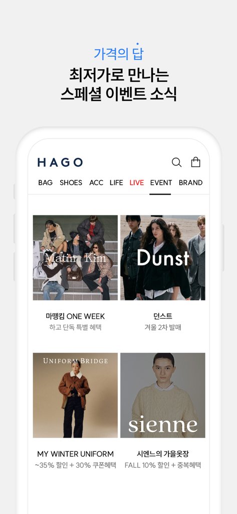 쇼핑의 답, HAGO - HAGO mobile app showing special fashion events for curated Korean brands like Matin Kim and Dunst