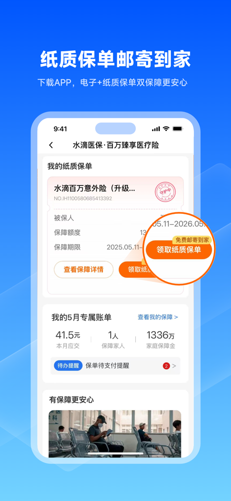 水滴保-买保险，更放心 - 水滴保アプリのインターフェース、自宅配送用の紙の保険証券リクエストオプションを表示