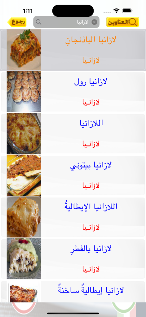 A list of different lasagna recipes in Arabic from the Italian Cooking mobile app search results