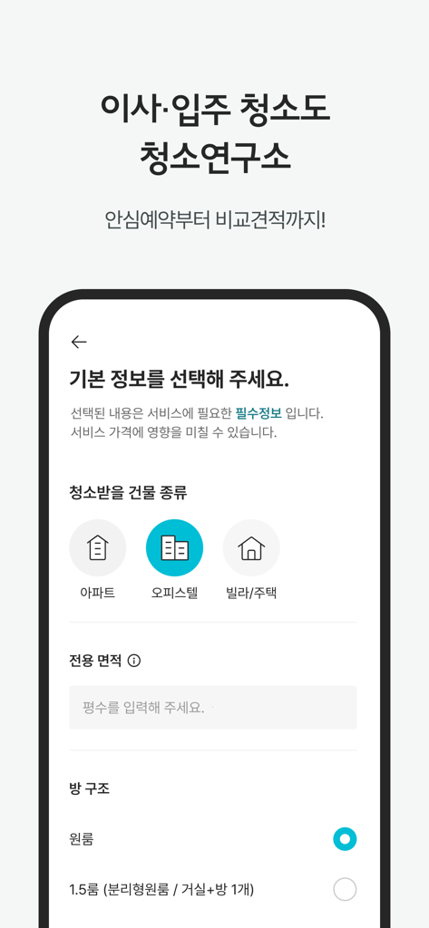 Mobile screen for selecting building type and floor area for cleaning