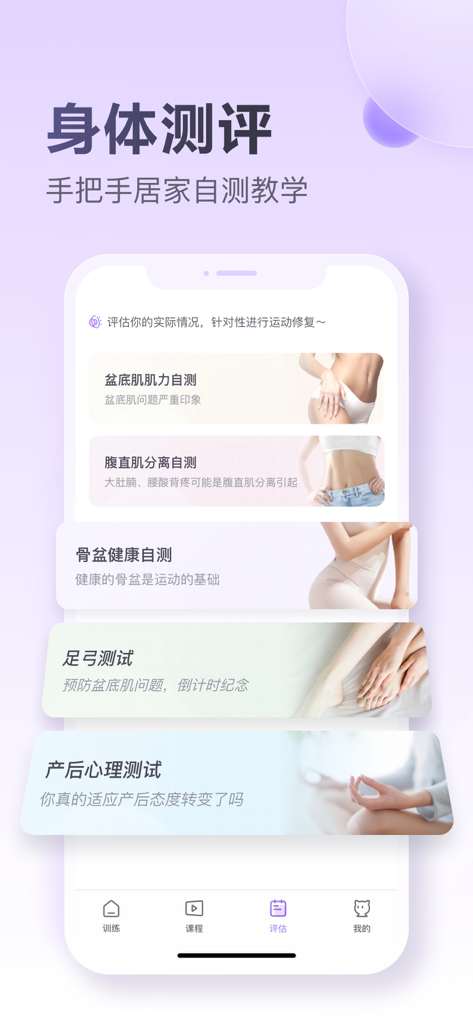 每日美愈-孕期运动产后修复紧致盆底肌 - Mobile app interface displaying postpartum body assessment options including pelvic floor and diastasis recti tests