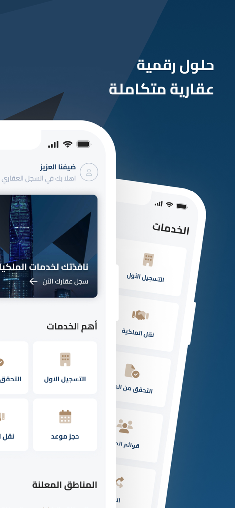 RER | السجل العقاري - Mobile app interface for the Saudi Real Estate Registry showing digital property management services.