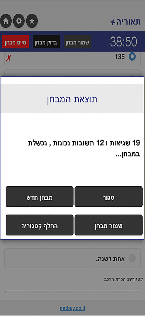 Israeli driving theory test results screen showing exam failure and score summary