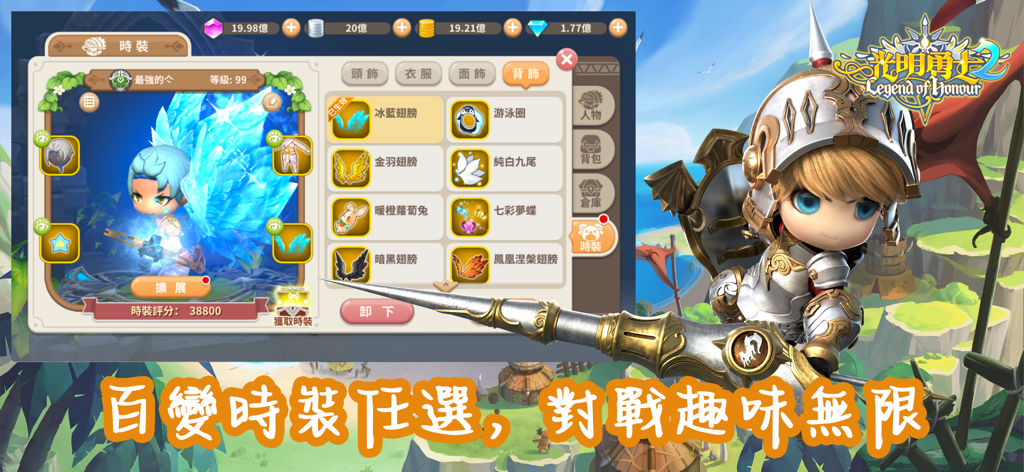 光明勇士2 - In-game character customization screen showing a chibi hero with glowing blue wings and a selection of fashion accessories.