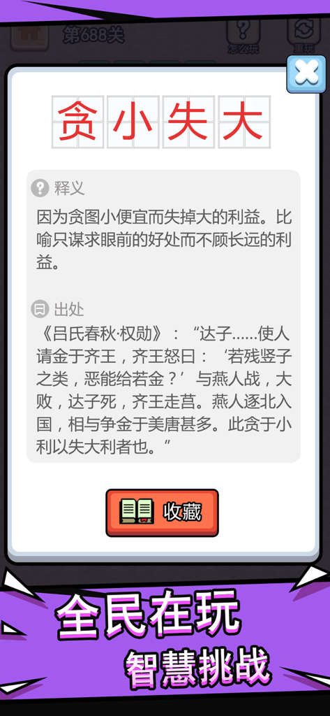 成语接龙 - 成语消消闯关2026 - Screenshot of a Chinese idiom game showing the definition and historical origin of the idiom Tan Xiao Shi Da