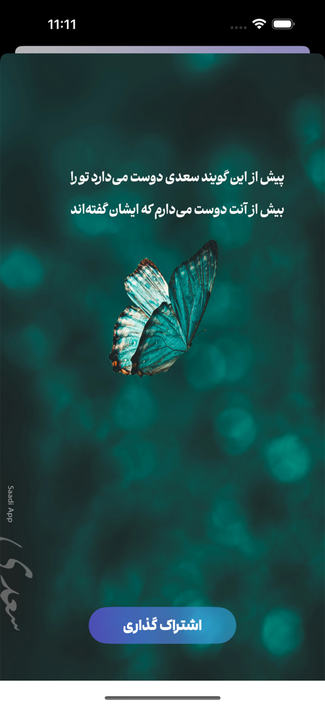 Verso de poesía persa mostrado sobre un fondo de mariposa azul.