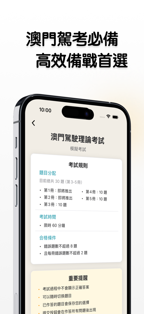 澳門考車神器 - Macau Driving Test Master app screen showing official exam rules and passing conditions in Traditional Chinese.