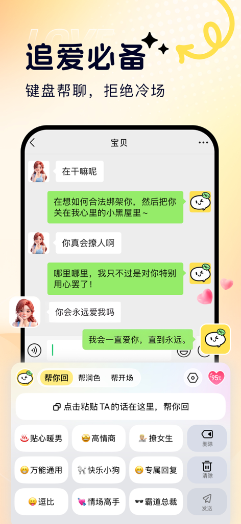 蜜恋键盘 - 智能回复轻松追爱 - Captura de pantalla de la interfaz de la aplicación Honey Love Keyboard que muestra un chat de citas con opciones de respuesta inteligente impulsadas por IA y personalidades de personajes.