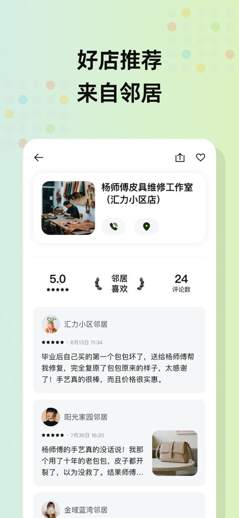 住这儿 - 发现身边未知的美好 - Zhu Zhe Er app interface displaying neighbor recommendations and reviews for a local business