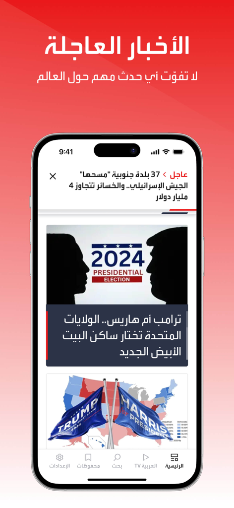 العربية | alarabiya - Al Arabiya 모바일 앱이 속보 알림 및 아랍어 미국 선거 보도를 표시합니다.