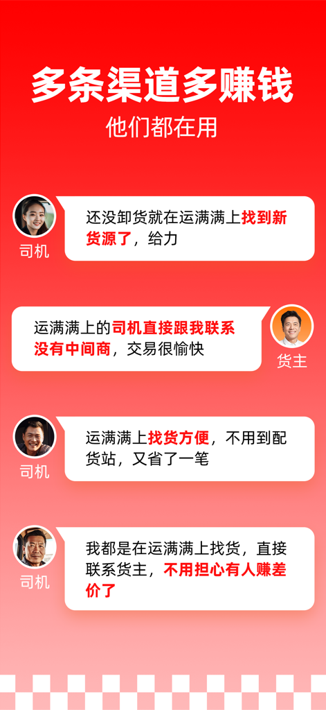 User testimonials from truck drivers and cargo owners on the Yunmanman logistics platform