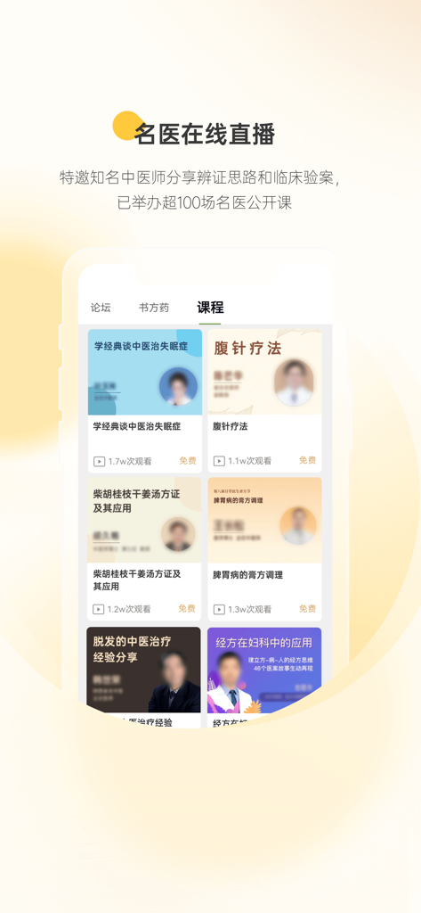 Mobile app interface showing Traditional Chinese Medicine online courses and expert lectures