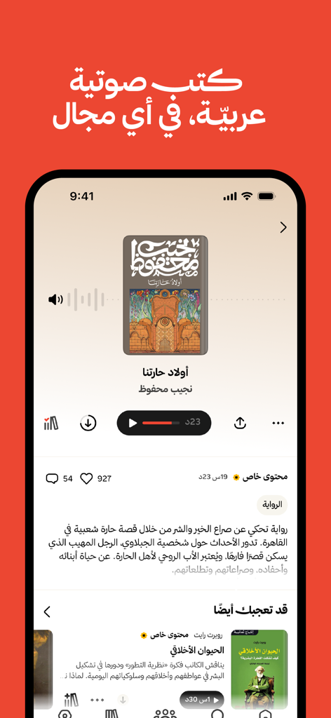 Radio thmanyah: Podcast, Books - Interface do aplicativo Radio thmanyah exibindo um reprodutor de audiolivro em árabe para Filhos de Gebelawi de Naguib Mahfouz