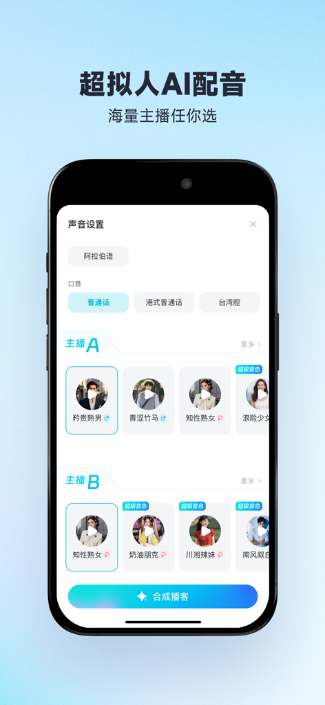 有道文档FM-文本朗读&文字转语音&语音转文字&录音转写 - Interface of the Youdao Document FM app showing diverse AI voice options for podcast creation