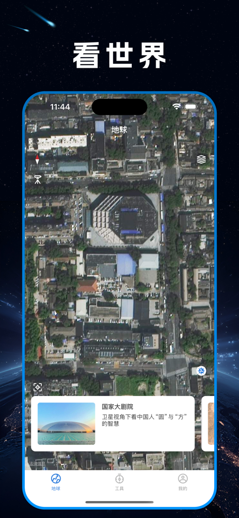 High-definition satellite imagery of the National Grand Theater in Beijing shown within the app interface.
