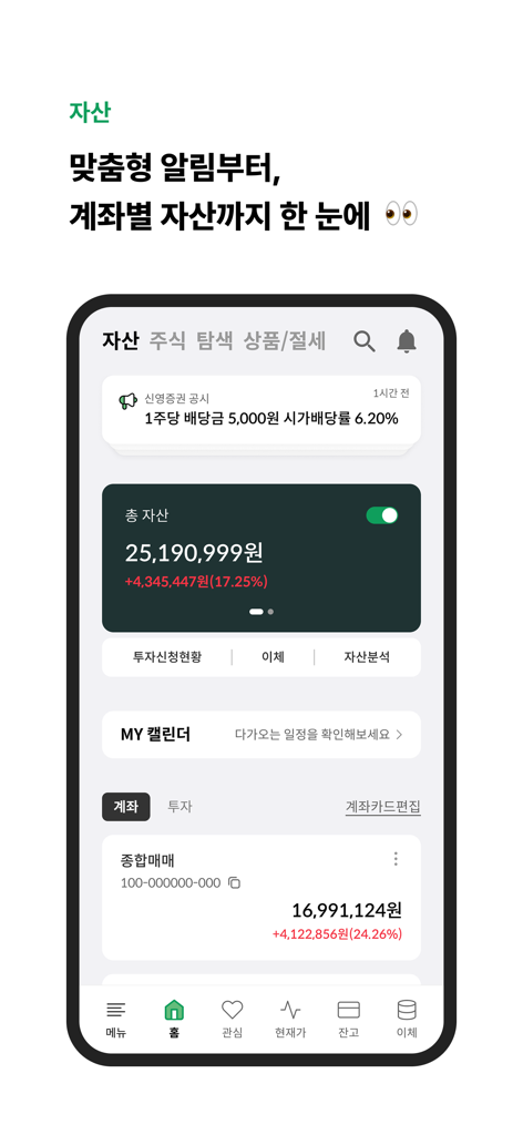 Tableau de bord mobile de l'application Shinyoung Securities Green affichant les actifs d'investissement totaux et les soldes des comptes individuels dans une interface utilisateur épurée