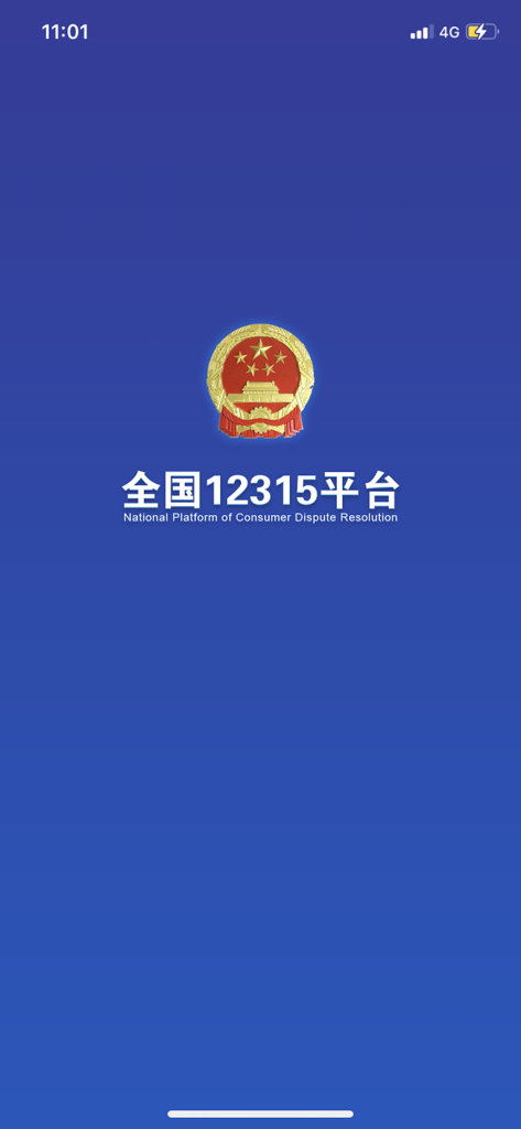 Splash screen for the National Platform of Consumer Dispute Resolution mobile app showing the Chinese national emblem