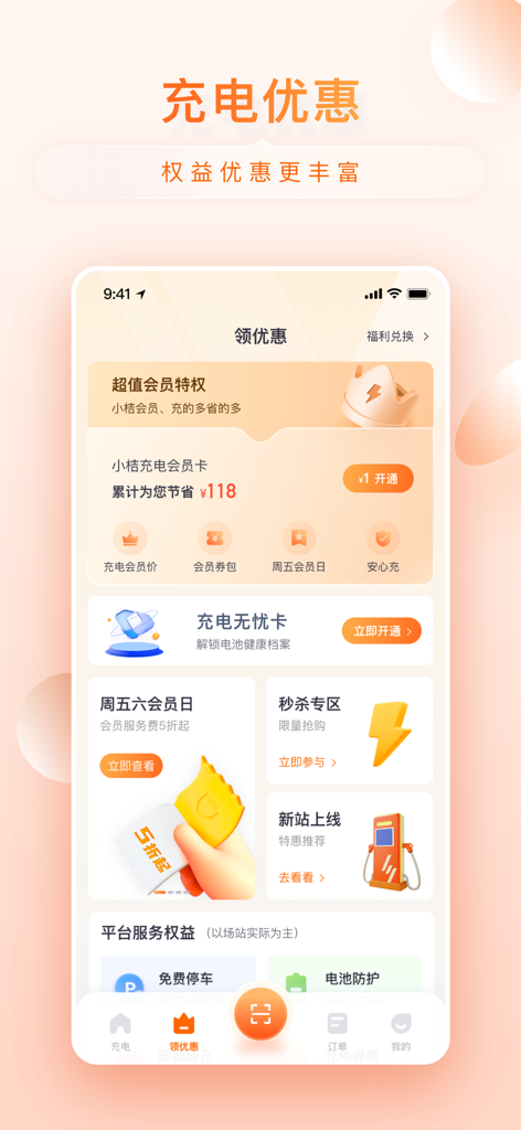 小桔充电-共享充电桩一站式平台 - User interface of the Xiaoju Charging app showing exclusive member discounts and charging rewards