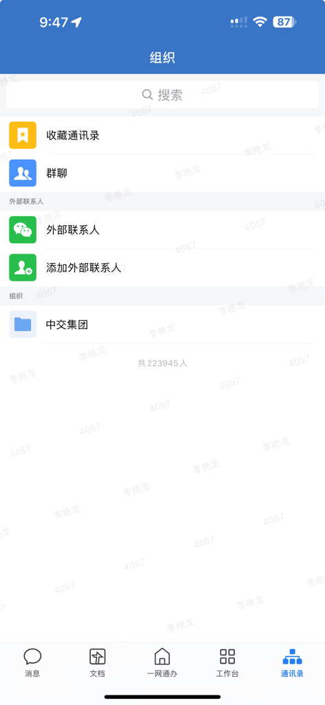 交建通 - Organization contacts and group chat directory within the Jiao Jian Tong enterprise app