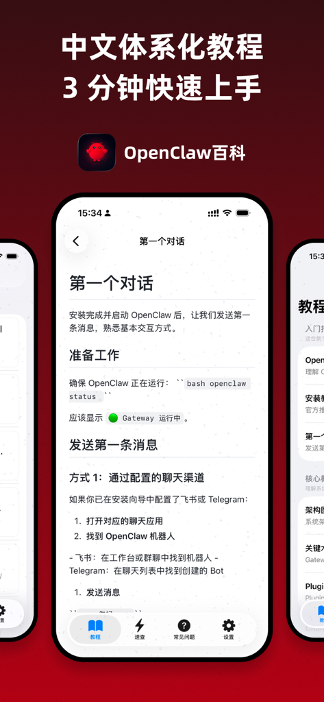OpenClaw百科 - Interface de l'application OpenClaw Wiki montrant un tutoriel en chinois sur le lancement de la première conversation de robot IA