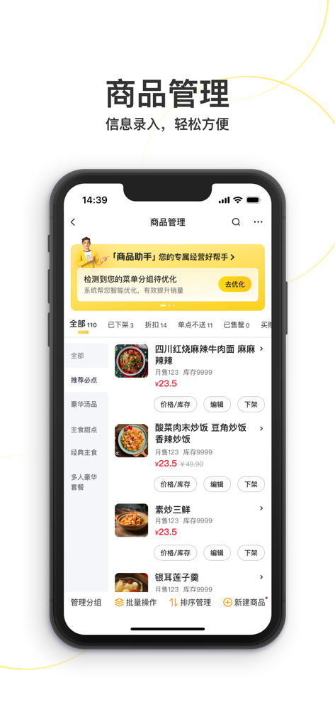 Meituan Waimai Merchant app product management interface showing menu items and inventory controls.