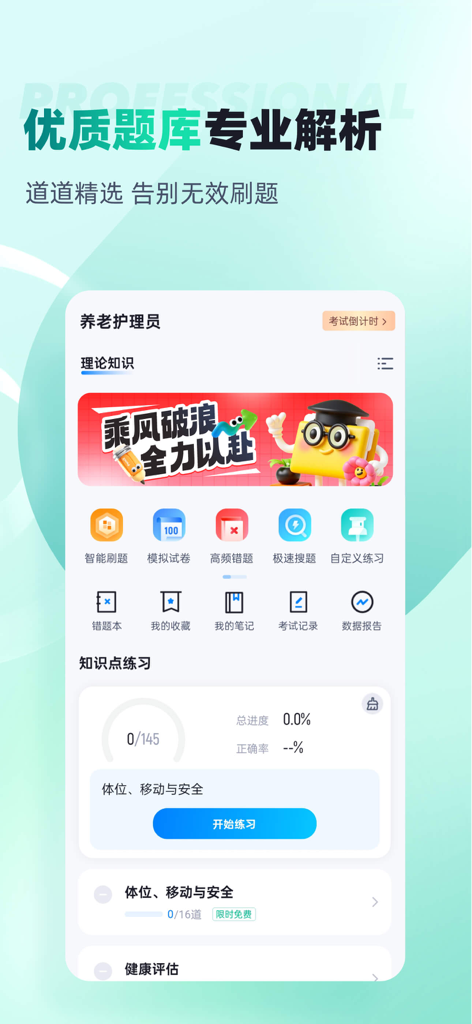 养老护理员考试聚题库-考试宝典 - Home screen of the elderly caregiver exam preparation app featuring practice modules and mock tests