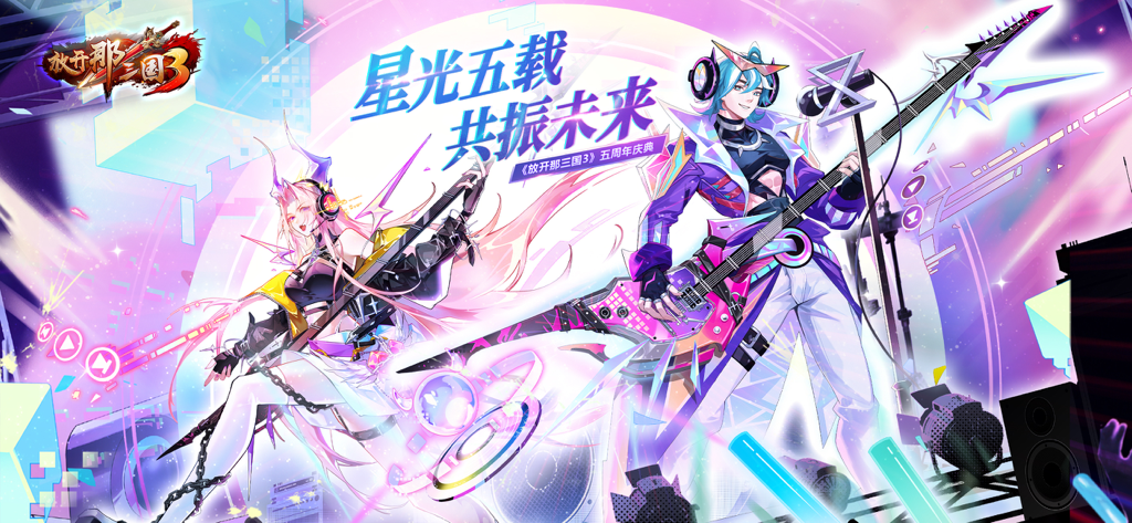 Characters in electric neon rock outfits for the Romance of the Three Kingdoms 3 fifth anniversary celebration