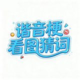 看图猜词-谐音梗挑战看图猜词 - App Icon