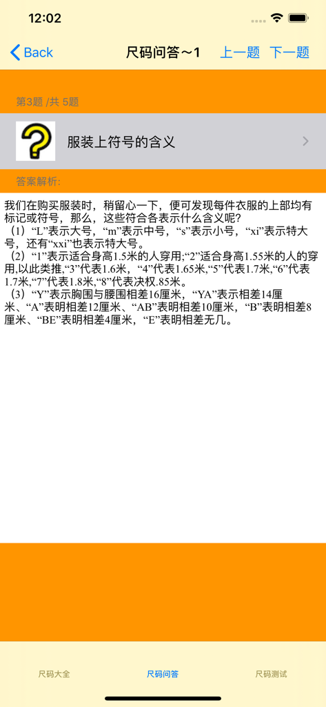 尺码大全-童装|男装|女装 - A size guide screen explaining the meaning of clothing labels and height measurement symbols