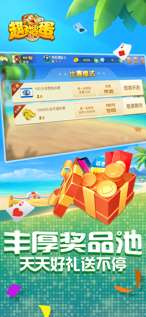 趣掼蛋-惯蛋正宗官方玩法 - Qu Guan Dan card game interface displaying tournament rewards and gift items