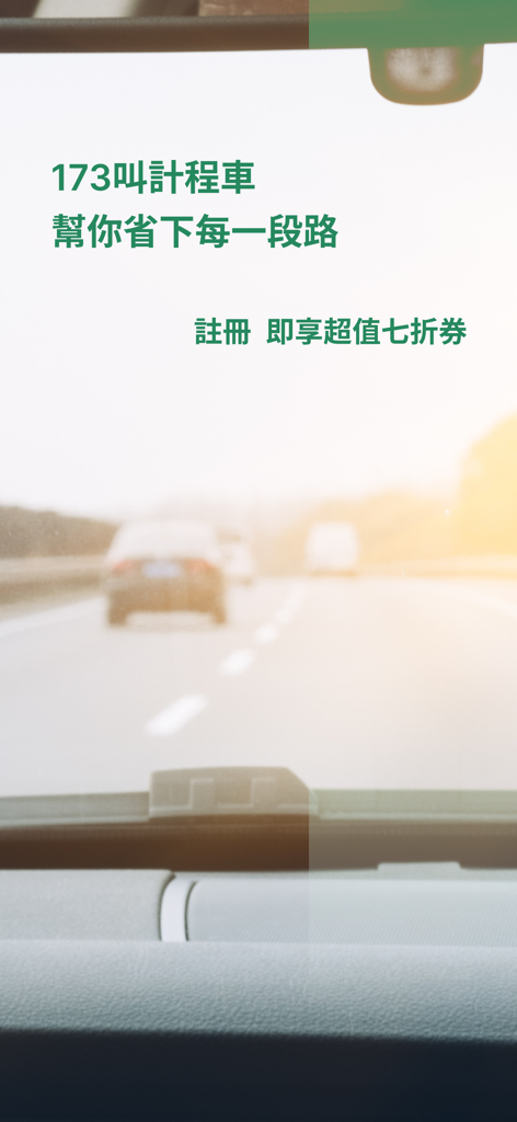 173叫計程車 更便宜 - 173 Taxi Call app home screen featuring a 30 percent discount offer and a road view background