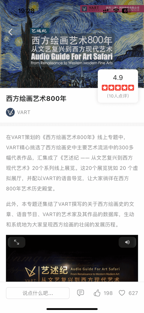 VART 私人美术馆 - VART app interface displaying an audio guide for an exhibition on 800 years of Western art history featuring Van Gogh's Starry Night.