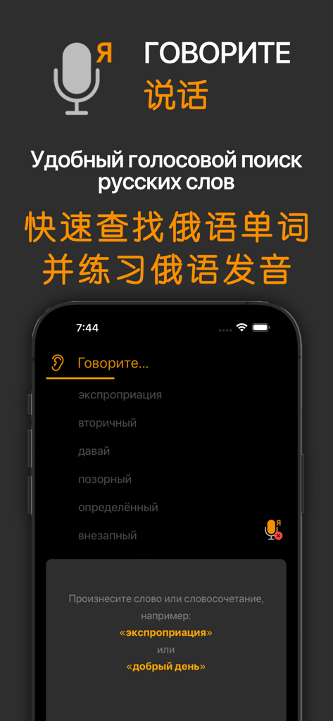 Interface of a Russian-Chinese dictionary app showing the voice search feature and pronunciation training tool.