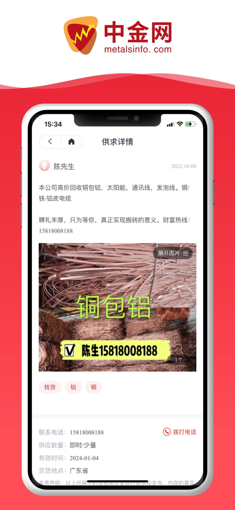 鹏博中金网 - Screen showing supply and demand details for non-ferrous metals on the Pengbo Zhongjin Network app.