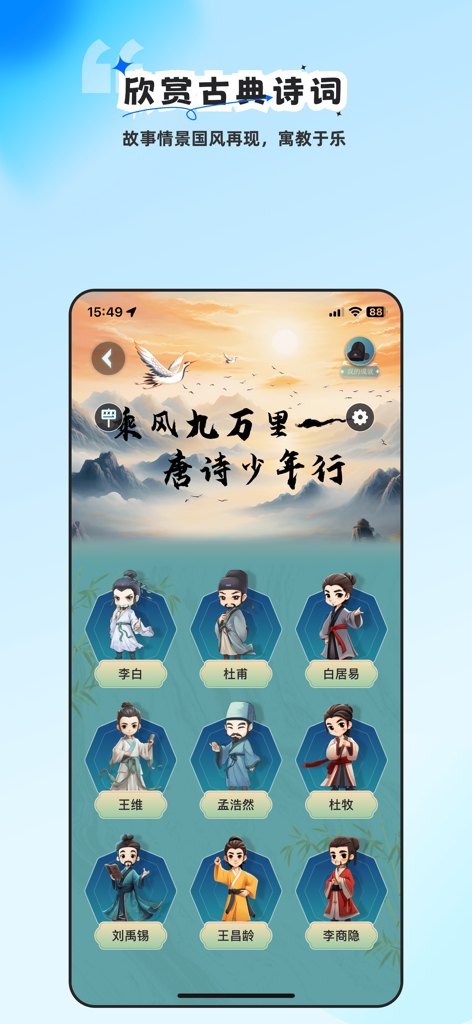 旅途随身听-全球景区专业讲解智能导览 - Mobile app screen showing classical Chinese poets with traditional hand-drawn illustrations