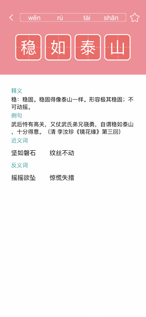 汉语字典汉语词典-学语文必备汉语工具 - Chinese dictionary app interface showing idiom definition and usage.