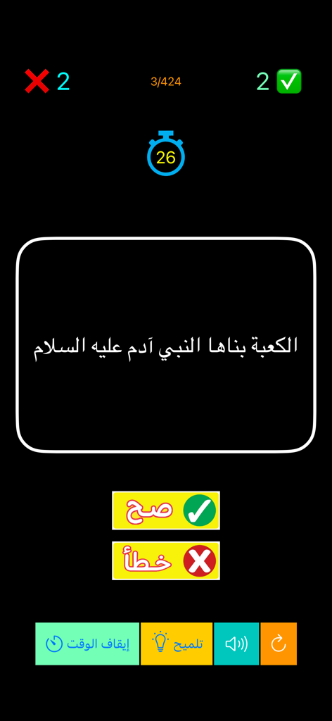 صح أو خطأ: اسئلة عامة - Arabic true or false trivia game interface showing a question, countdown timer, and answer buttons